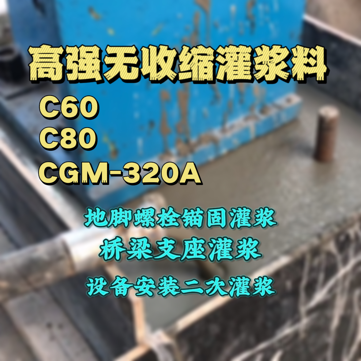 利津C60灌浆料